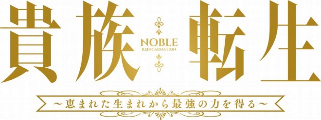 Noble Reincarnation
